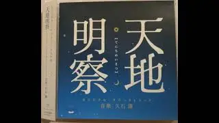 観測 Observation - Joe Hisaishi, Tenchi Meisatsu OST track 13 久石譲 - 天地明察 てんちめいさつオリジナルサウンドトラック no. 13