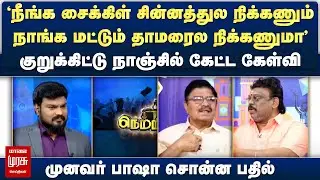 குறுக்கிட்டு நாஞ்சில் கேட்ட கேள்வி - முனவர் பாஷா சொன்ன பதில் | Netrikann
