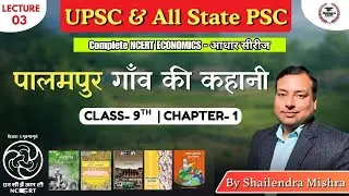 पालमपुर गॉव की कहानी l NCERT अर्थव्यवस्था की आधार सीरीज l Shailendra Sir #upsc #upsc2026 #economy