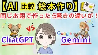 [AI Comparison] Gemini vs ChatGPT! Creating a picture book with the same theme revealed surprisin...
