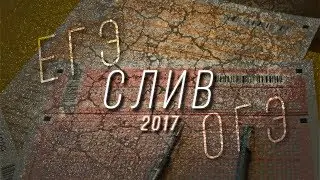 ОТВЕТЫ ЕГЭ 2017 / ОГЭ 2017 & Слив ответов ЕГЭ и ОГЭ & Как сдать ЕГЭ / Как сдать ОГЭ & Как списать?