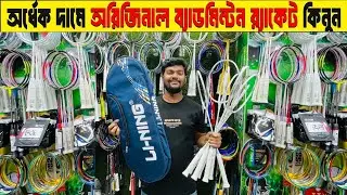 ব্যাডমিন্টন র&zwj;্যাকেট কিনুন 2025 Badminton Racket Price in Bangladesh 2025