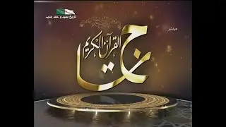 السهرة الختامية التنافسية لبرنامج تاج القرآن