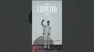 Bakr-сирень (asko remix)
