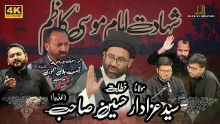 Majlis e Shahada Imam Musa Kazim a.s 1446 | Maulana Azadar Husain Sahab | Shair Asif Bijnori | 2025