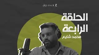 حلقة ٤ | بودكاست دوزان | محمد شايع