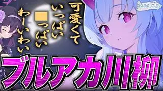 【ブルアカ】ブルアカ川柳【ブルアカらじお】
