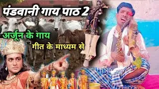 पांडवानी गीत पाठ 2 pardhani video 2022  padwani geet path 2 पठारी गीत सुपर video गायक मुकेश धूर्वे