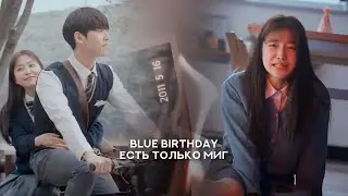 blue birthday &raquo; есть только миг | день рождения в печали