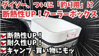 【ダイソー釣り】断熱UPクーラーボックス【キャンプにも】