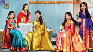 Anju marumakkalude banaarasi saari | Malayalam Stories | Bedtime Story | Malayalam Moral Stories