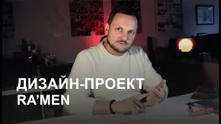 Дизайн и брендинг рамен-бара: как RA'MEN стал хитом аниме-сообщества | Дизайн-студия finoarte
