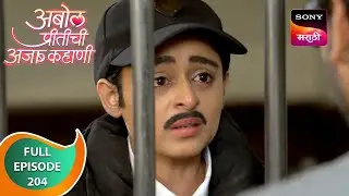 Abol Preetichi Ajab Kahani - अबोल प्रीतीची अजब कहाणी - Ep 204 - Full Episode - 27 Feb 2024