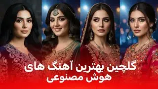 Best of AI Songs | TOP HITS Mix | گلچین آهنگ های هوش مصنوعی با صدای زن 
