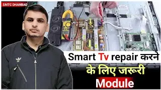 Smart Tv repair करने के लिए जरूरी Modules| smtc institute of technology dhanbad Jharkhand ✅|