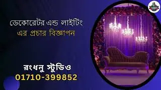 ডেকোরেটর এন্ড লাইটিং এর প্রচার বিজ্ঞাপন | Rangdhanu studio interestion