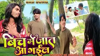 बीच में जात आ गइल 🥹💔 l Bich Me Jaat Aa Gail | Rk Digital Mandeep 