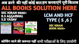 SSC KIRAN 9500+ COMPLETE SOLUTION LCM AND HCF  TYPE ( 5, 6 )