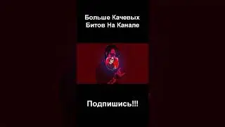 Бесплатные фристаил биты на канале! #beat #short #жирные #shorts #бесплатный #freestyle #freebeat