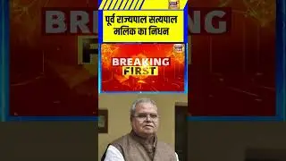 Satya Pal Malik Passes Away : पूर्व राज्यपाल सत्यपाल मलिक का निधन | Breaking News