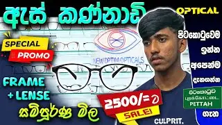 Optical ඇස් කණ්නාඩි 2500/- ට ගොඩාක් අඩු මිලට ගන්න     #pitakotuwa colombokotuwa colombokotuwa #cktv