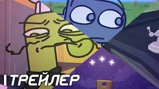 Б.З.Т.З. 4 - ТРЕЙЛЕР | #бзтз #обджектшоу (ENG SUB)