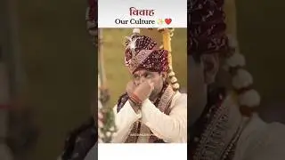 विवाह out culture✨❤#wedding #kanyadangeet#viral#trending #biharishadi#bihariculture #biharirituals