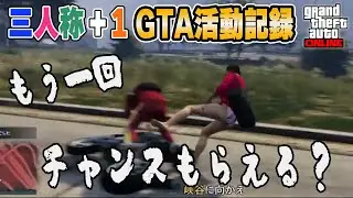 【三人称切り抜き】#51 チャンスはもらえますか？【GTA5】