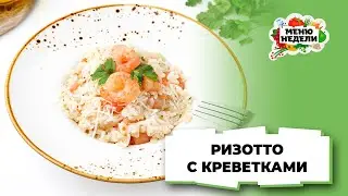 💥Ризотто с креветками, как в ресторане | Меню недели | Кулинарная школа