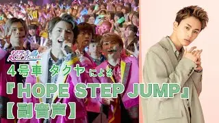 超特急４号車タクヤによる「HOPE STEP JUMP」副音声