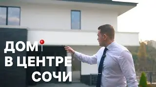 СОВА Недвижимость - Коттедж в центре Сочи