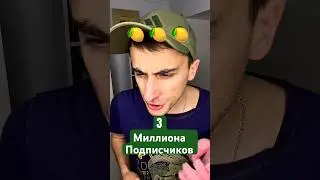 3.000.000 подписчиков #юмор #рекомендации #приколы
