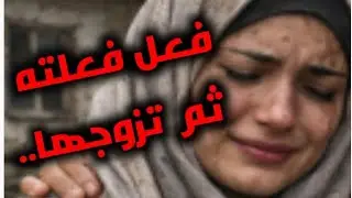 #قصص _واقعية #قصص ..😱 شوفو واش صرالها مسكينة بعد ما فعل فعلته وتزوج بها...!!