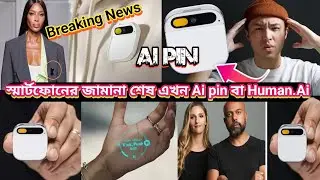 স্মার্টফোনের দুনিয়া শেষ এখন চলে এসেছে Ai pin বা Humain. Ai || humane ai pin review ||