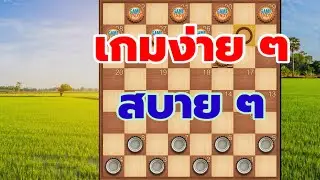 เกมไม่หนัก ไม่เครียด เบียดชนะไม่ยาก