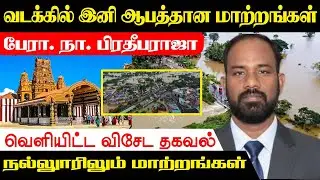வடக்கில் இனி ஆபத்தான மாற்றங்கள் - பேரா. நாகமுத்து பிரதீபராஜா வெளியிட்ட தகவல் #DisasterSrilanka