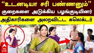 Kanchipuram Collector|’’உடனே சரி பண்ணுங்க’’குறைகளை அடுக்கிய பழங்குடியினர்..அலறவிட்ட கலெக்டர்