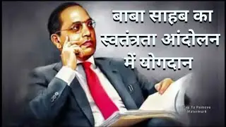 Baba Saheb Ambedkar's contribution to independence