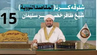 شلوڤەكرنا پەرتوكا (المقاصد النووية السبعة)دكتور ظافر خضر سليمان_وانەيا (15)
