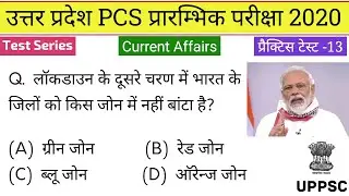 UPPSC 2020 Test Series, Test-13 #CurrentAffairs