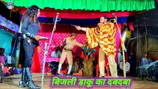 डाकू का दबदबा शुक्ला जी की  जिला टॉप नौटंकी #न्यू_तमाशा भाग:_7 