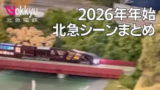 2026年始北急シーンまとめ