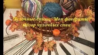 #обзорспиц #чулочныеспицы #самыелучшиеспицы Чулочные спицы//Мои фавориты