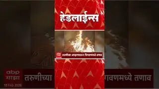 ABP Majha Headlines Today 09 : 30 AM एबीपी माझा हेडलाईन्स : 18 Feb 2026 : ABP Majha
