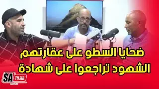 ضحايا السطو على عقارتهم ...الشهود تراجعوا على شهادة الزور والمحكمة حكمت ضدنا بغينا عبد النبوي يتدخل