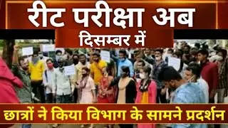 reet news | reet latest news | reet news today | reet latest news today | REET Bharti/REET Exam News