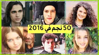 50 مشاهير اتراك في ترند 2016! كيف كان شكل افرا، مارت،بوراك،هاندا،كيفانش،ديميت،كرم قبل عقد من الزمن؟