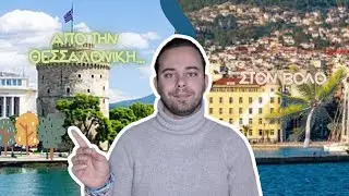 Από την Θεσσαλονίκη στον Βόλο - Giannis Soukoulis 
