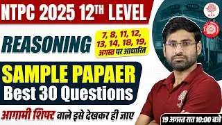 NTPC 12TH LEVEL REASONING SAMPLE PAPER 2025 | RRB NTPC 12 LEVEL REASONING EXPECTED PAPER 2025