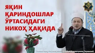YAQIN QАRINDOSHLАR OʼRTАSIDАGI NIKOH HАQIDА